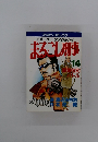 マンサンコミックススーパー・アクション　まるごし刑事 14