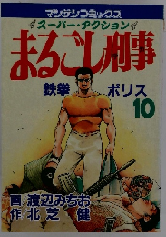 まるごし刑事(10)