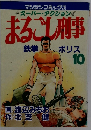 まるごし刑事(10)
