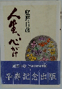 人生、心がけ