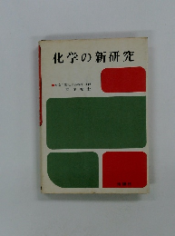 化学の新研究
