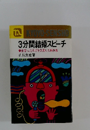 3分間結婚スピーチ 金言・ことわざを引用した傑作集