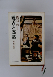 饒舌と寡黙　愚痴の随想