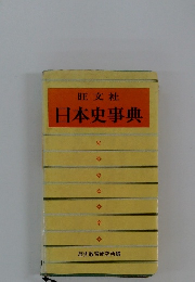 日本史事典