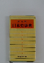 日本史事典