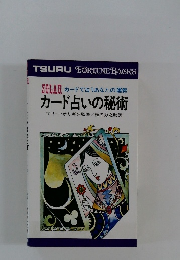 カード占いの秘術
