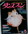 ダンスファン　1991年5月号