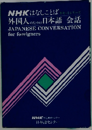 NHKはなしことば　外国人のための日本語会話　JAPANESE CONVERSATION for foreigners