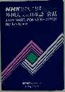 NHKはなしことば　外国人のための日本語会話　JAPANESE CONVERSATION for foreigners