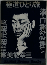 美能組元組長　極道ひとり旅　続・仁義なき戦い