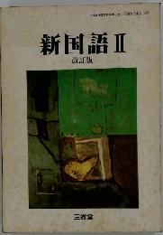 新国語Ⅱ 改訂版