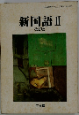 新国語Ⅱ 改訂版