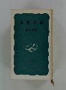 岩波新書　1976　1