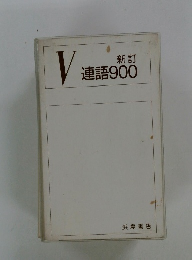 V連語900