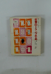 世界のトランプ手品