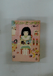 アメリカへ行った景子