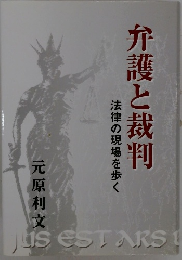 弁護と裁判　法律の現場を歩く