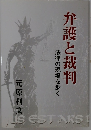 弁護と裁判　法律の現場を歩く
