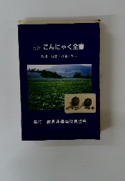 最新 こんにゃく全書 栽培・経営・流通・加工