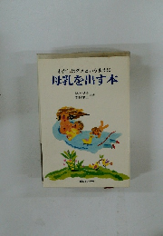 わたしはダメというまえに 母乳を出す本