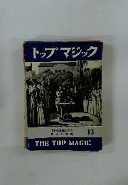 トップマジック　　13