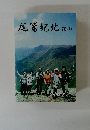 尾鷲紀北 70山　伊勢山の会