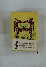 マンボウ響躁曲 地中海・南太洋の旅