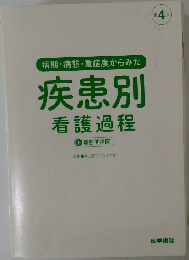 病期・病態・重症度からみた疾患別看護過程