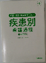病期・病態・重症度からみた疾患別看護過程