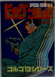 ビッグコミック　ゴルゴ13シリーズ