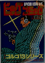 ビッグコミック　ゴルゴ13シリーズ
