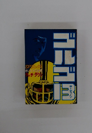 ゴルゴ13　SPTミック さいとう・たかを タッチ・ダウン