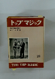 トップマジック 海外の最新奇術の 紹介と解説　29