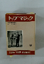 トップマジック 海外の最新奇術の 紹介と解説　29