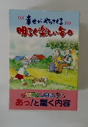 幸せがやってくる明るく楽しい毎日