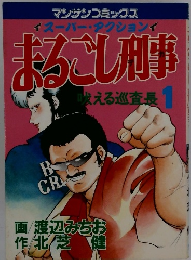 まるごし刑事　１