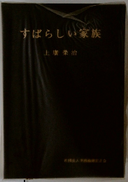 すばらしい家族