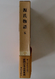 源氏物語　五　新潮日本古典集成