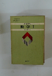高等学校　数学Ⅰ