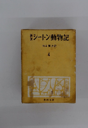 シートン動物記　4