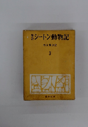 シートン動物記　３