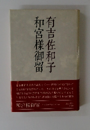 和宮樣御留 有吉佐和子
