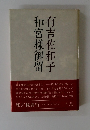 和宮樣御留 有吉佐和子