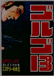 ゴルゴ13　SPコミックス さいとう・たかを ミステリーの女王