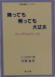 降っても 照っても大丈夫