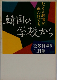 韓国の学校から　