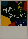 韓国の学校から　