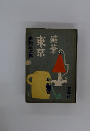 随筆東京