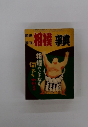 相撲増刊　相撲事典　相撲のことなら何でもわかる