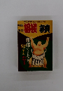 相撲増刊　相撲事典　相撲のことなら何でもわかる
